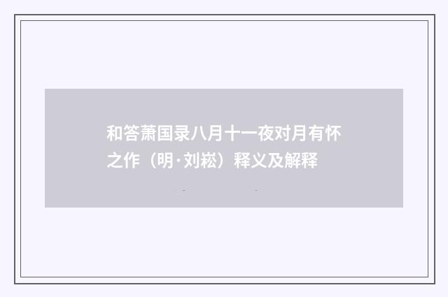 和答萧国录八月十一夜对月有怀之作（明·刘崧）释义及解释