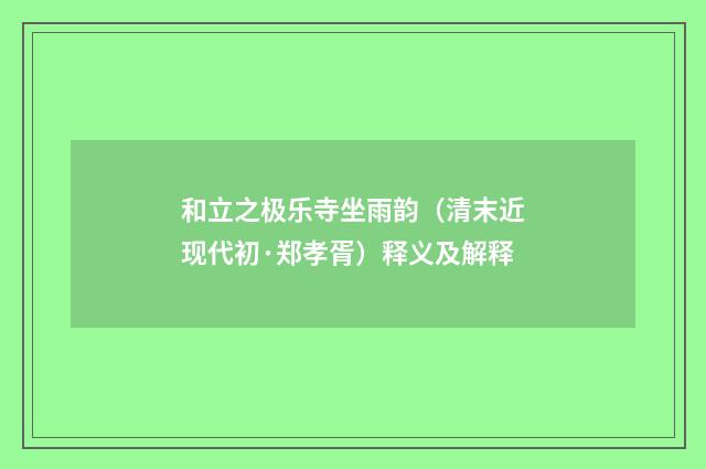 和立之极乐寺坐雨韵（清末近现代初·郑孝胥）释义及解释