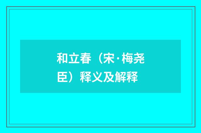 和立春（宋·梅尧臣）释义及解释