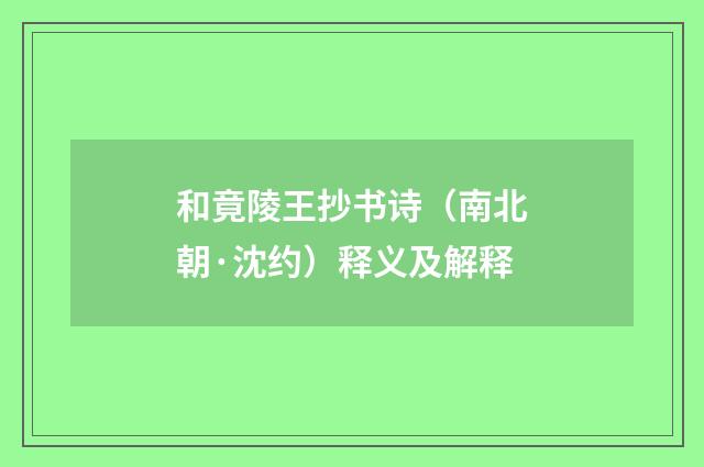 和竟陵王抄书诗（南北朝·沈约）释义及解释