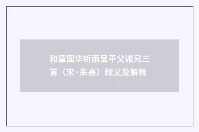 和章国华祈雨呈平父诸兄三首（宋·朱熹）释义及解释