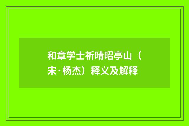 和章学士祈晴昭亭山（宋·杨杰）释义及解释
