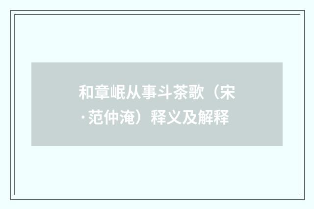 和章岷从事斗茶歌（宋·范仲淹）释义及解释