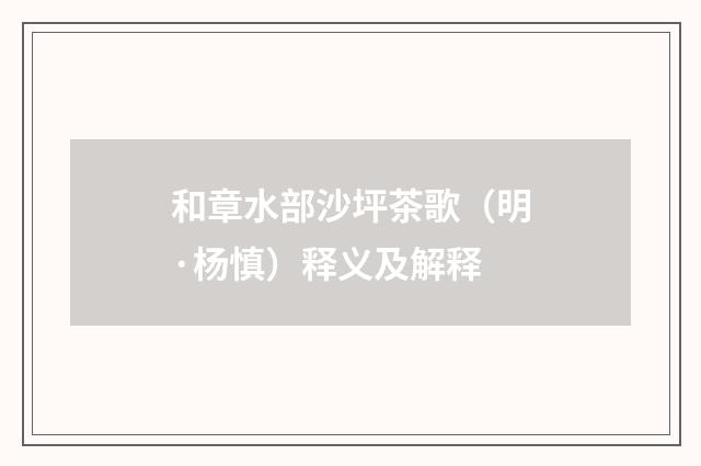 和章水部沙坪茶歌（明·杨慎）释义及解释