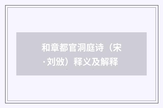 和章都官洞庭诗（宋·刘攽）释义及解释