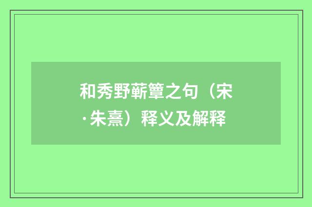和秀野蕲簟之句（宋·朱熹）释义及解释