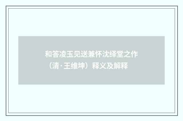 和答凌玉见送兼怀沈绎堂之作（清·王维坤）释义及解释