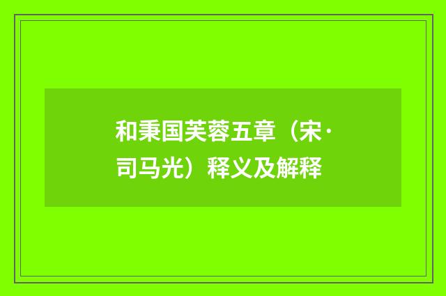和秉国芙蓉五章（宋·司马光）释义及解释