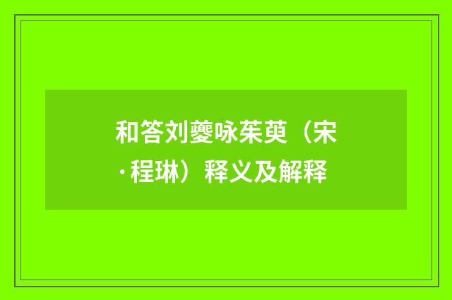 和答刘夔咏茱萸（宋·程琳）释义及解释