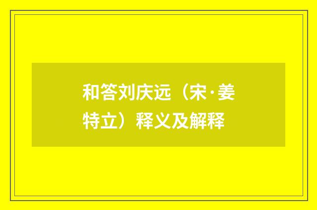 和答刘庆远（宋·姜特立）释义及解释