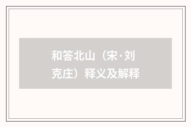 和答北山（宋·刘克庄）释义及解释