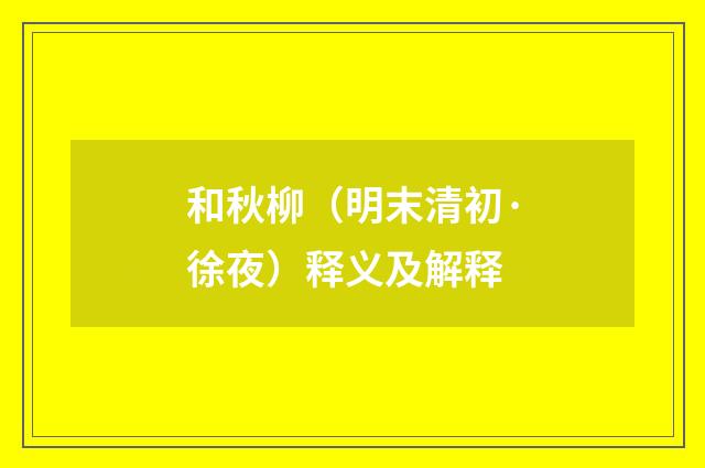 和秋柳（明末清初·徐夜）释义及解释