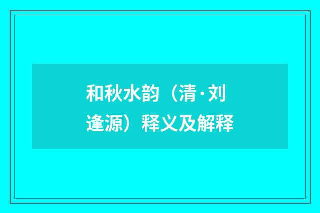 和秋水韵（清·刘逢源）释义及解释