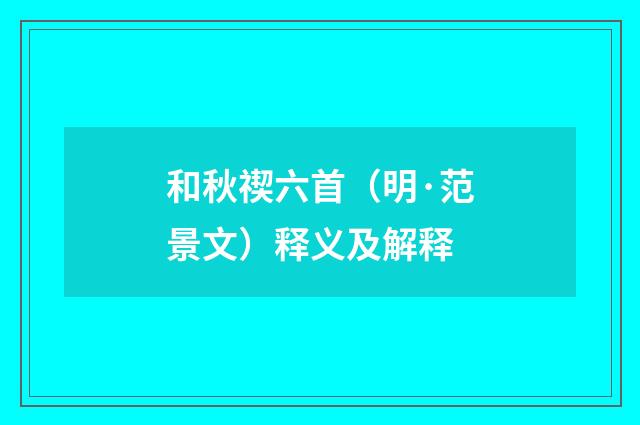 和秋禊六首（明·范景文）释义及解释