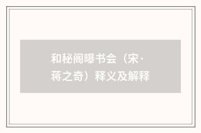 和秘阁曝书会（宋·蒋之奇）释义及解释