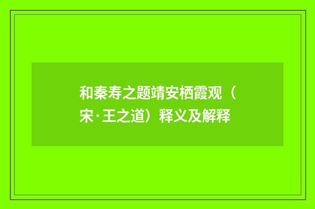 和秦寿之题靖安栖霞观（宋·王之道）释义及解释