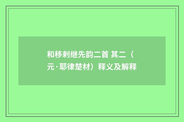 和移剌继先韵二首 其二（元·耶律楚材）释义及解释