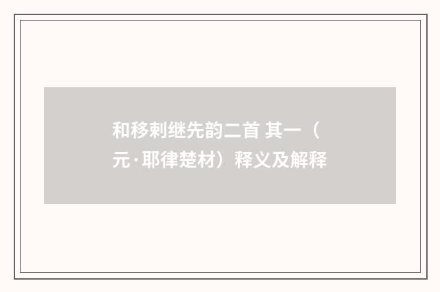 和移剌继先韵二首 其一（元·耶律楚材）释义及解释