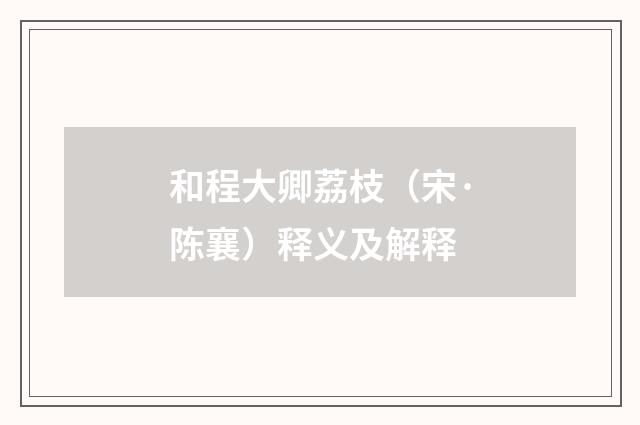 和程大卿荔枝（宋·陈襄）释义及解释