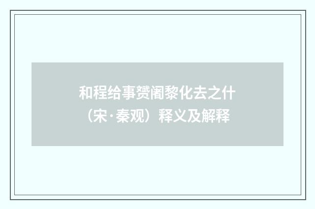 和程给事赟阇黎化去之什（宋·秦观）释义及解释