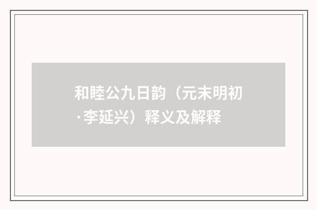 和睦公九日韵（元末明初·李延兴）释义及解释