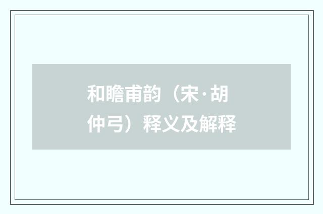 和瞻甫韵（宋·胡仲弓）释义及解释