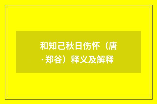和知己秋日伤怀（唐·郑谷）释义及解释