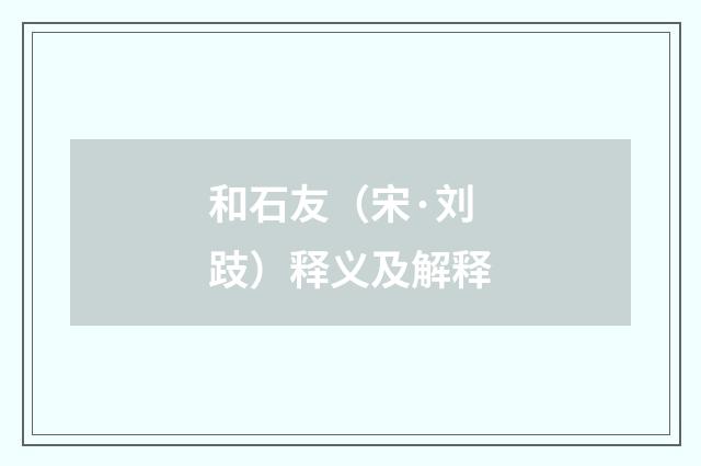 和石友（宋·刘跂）释义及解释