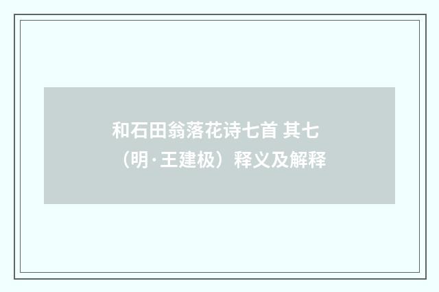 和石田翁落花诗七首 其七（明·王建极）释义及解释