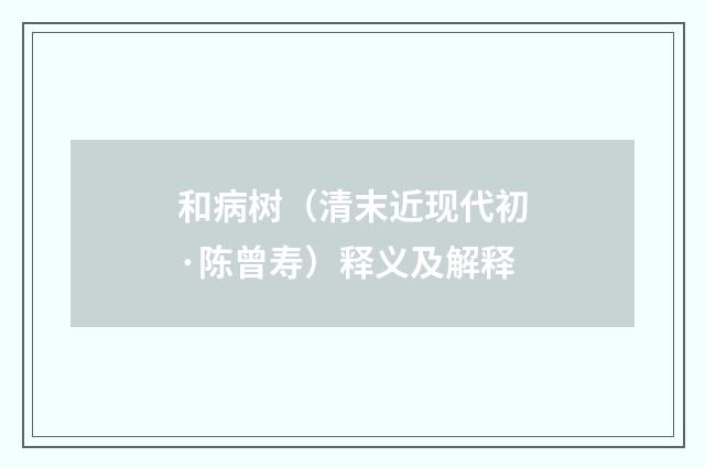 和病树（清末近现代初·陈曾寿）释义及解释