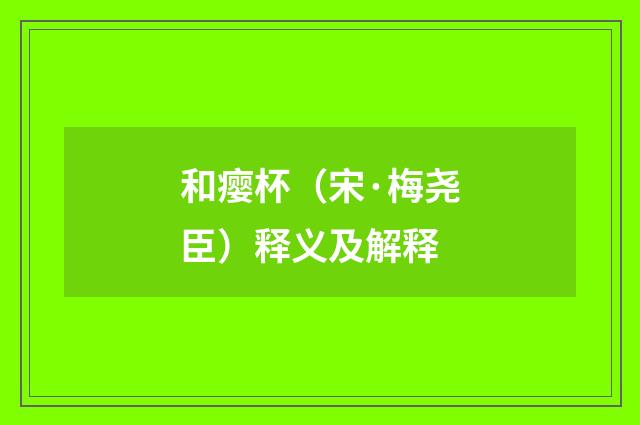 和瘿杯（宋·梅尧臣）释义及解释