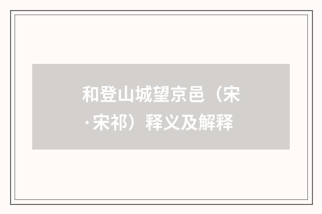 和登山城望京邑（宋·宋祁）释义及解释