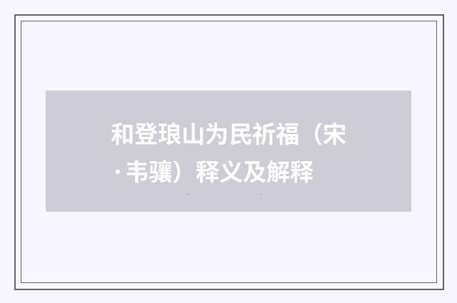 和登琅山为民祈福（宋·韦骧）释义及解释