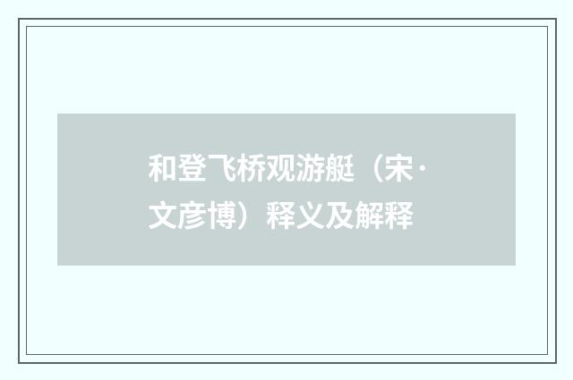 和登飞桥观游艇（宋·文彦博）释义及解释