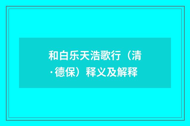 和白乐天浩歌行（清·德保）释义及解释