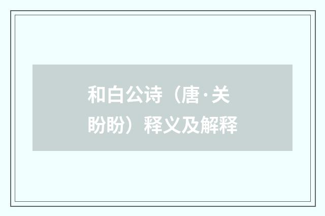 和白公诗（唐·关盼盼）释义及解释