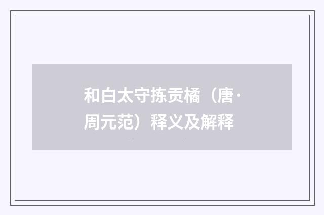 和白太守拣贡橘（唐·周元范）释义及解释