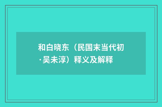 和白晓东（民国末当代初·吴未淳）释义及解释