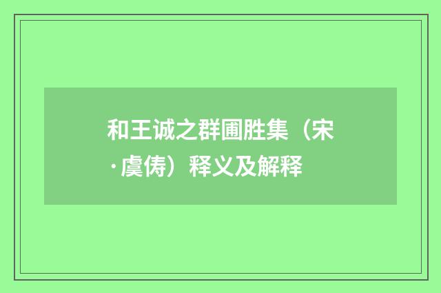 和王诚之群圃胜集（宋·虞俦）释义及解释