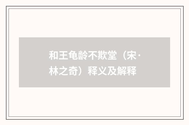 和王龟龄不欺堂（宋·林之奇）释义及解释