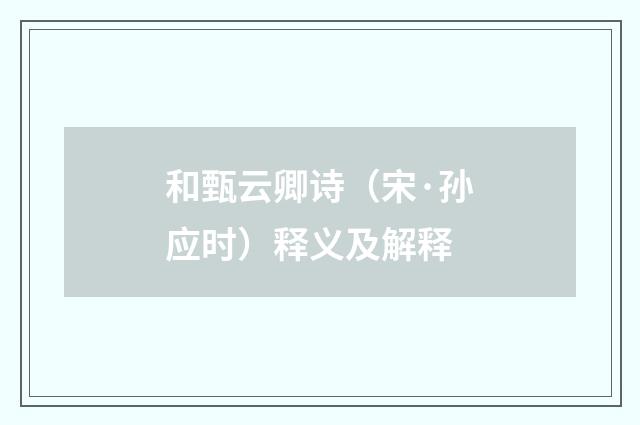 和甄云卿诗（宋·孙应时）释义及解释