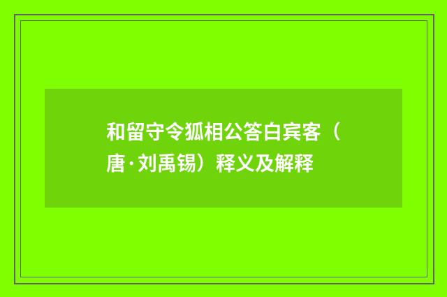 和留守令狐相公答白宾客（唐·刘禹锡）释义及解释