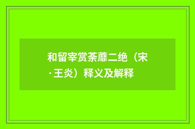 和留宰赏荼蘼二绝（宋·王炎）释义及解释