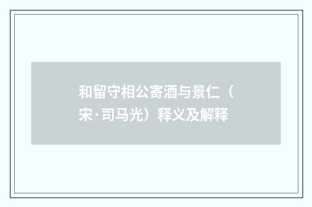 和留守相公寄酒与景仁（宋·司马光）释义及解释