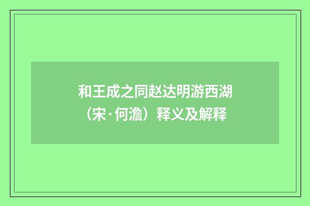 和王成之同赵达明游西湖（宋·何澹）释义及解释