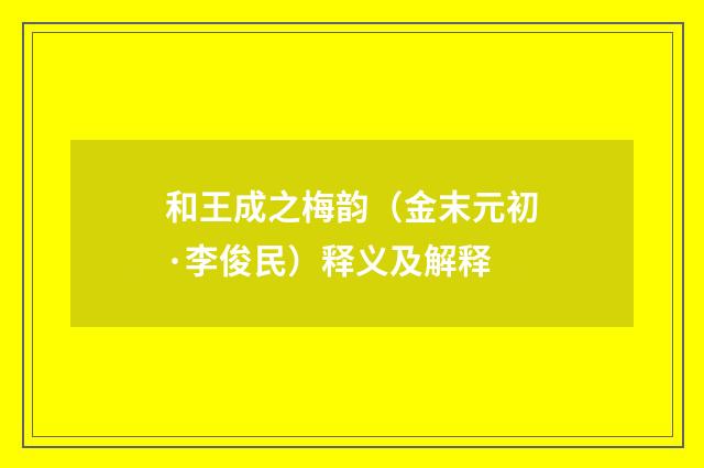 和王成之梅韵（金末元初·李俊民）释义及解释
