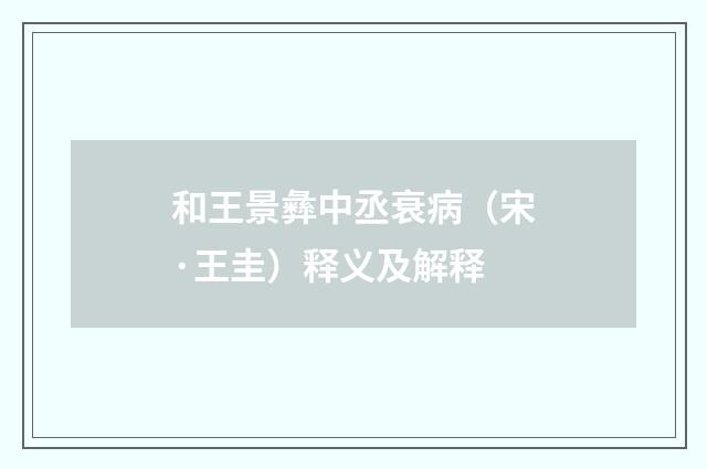 和王景彝中丞衰病（宋·王圭）释义及解释