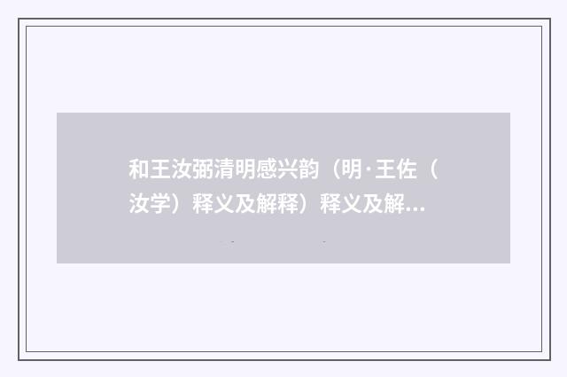 和王汝弼清明感兴韵（明·王佐（汝学）释义及解释）释义及解释