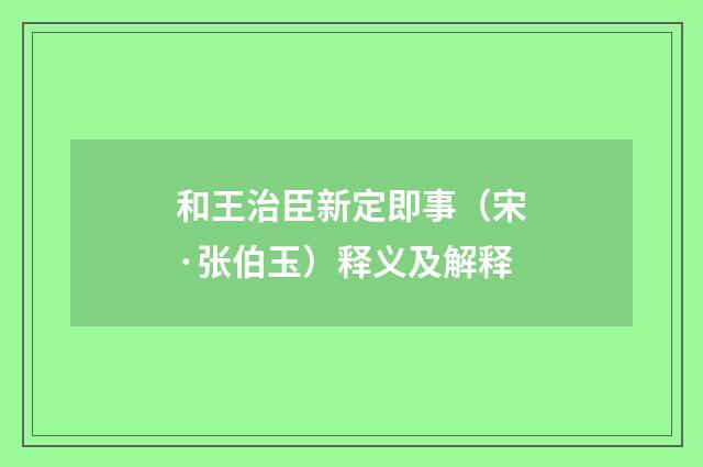 和王治臣新定即事（宋·张伯玉）释义及解释
