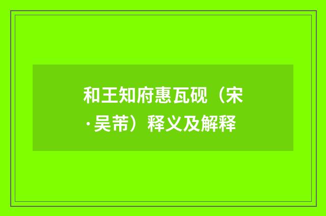和王知府惠瓦砚（宋·吴芾）释义及解释